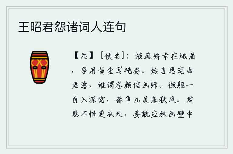 王昭君怨诸词人连句,后宫妃嫔中最受宠爱的只有她蛾眉小妹,她们争相用黄金来描绘她的艳丽姿态。刚才说得到君王的恩宠是出自君王的心意,谁还敢说画工把容貌画得真漂亮?我这微弱的身躯自从进入