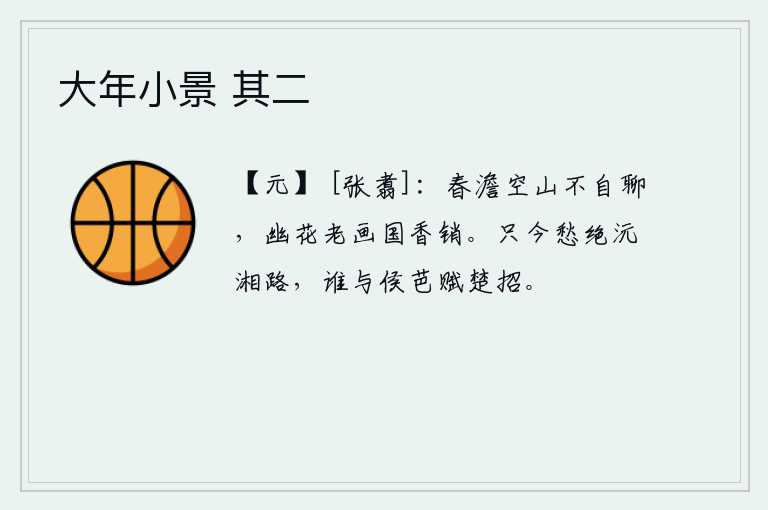 大年小景 其二，春意淡薄,我独自一人在空旷的山林中悠然自得,连那美丽的花朵都衰老了,画国中的芳香也消散了。只可惜现在沅湘路已是一片荒凉,有谁能和侯芭一起吟诵《楚辞》呢?
