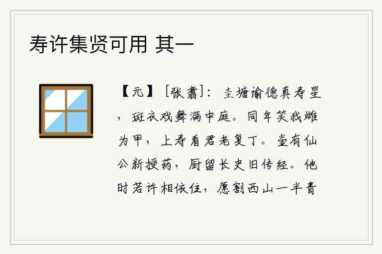 寿许集贤可用 其一,圭塘里传来德行高尚的寿星,穿着斑衣的人在庭院中嬉戏跳舞。同科进士们嘲笑我以雌为甲,祝寿时看你年老体壮更添丁。酒壶里装有仙公新传的仙药,厨房里留下长史旧时传授的经