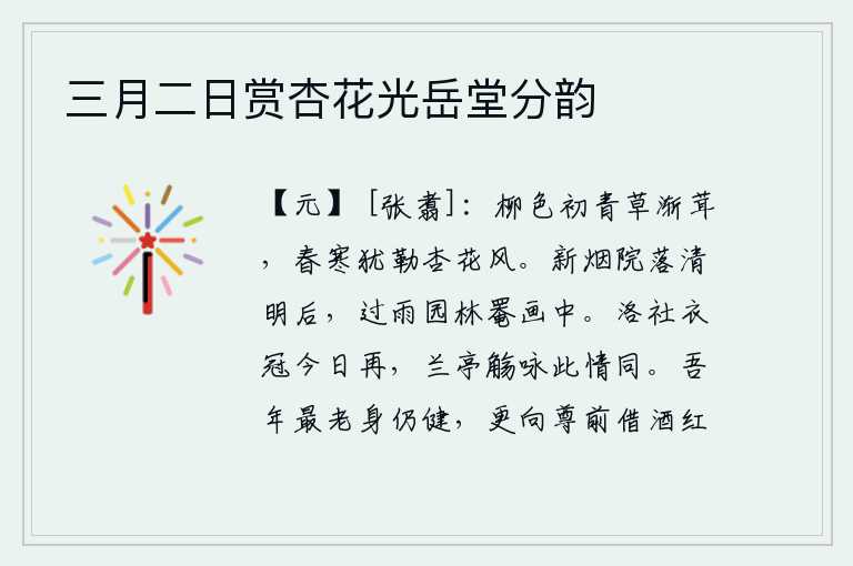 三月二日赏杏花光岳堂分韵,柳树的颜色已经逐渐变青,草也渐渐变得松茸。春寒料峭,但杏花仍在微风中绽放。清明节过后,浓浓的炊烟笼罩着庭院;一场春雨过后,园林里一片青翠,色彩斑斓。洛社祭祀时穿
