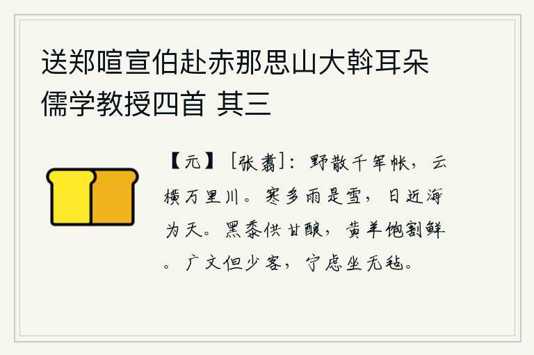 送郑喧宣伯赴赤那思山大斡耳朵儒学教授四首 其三