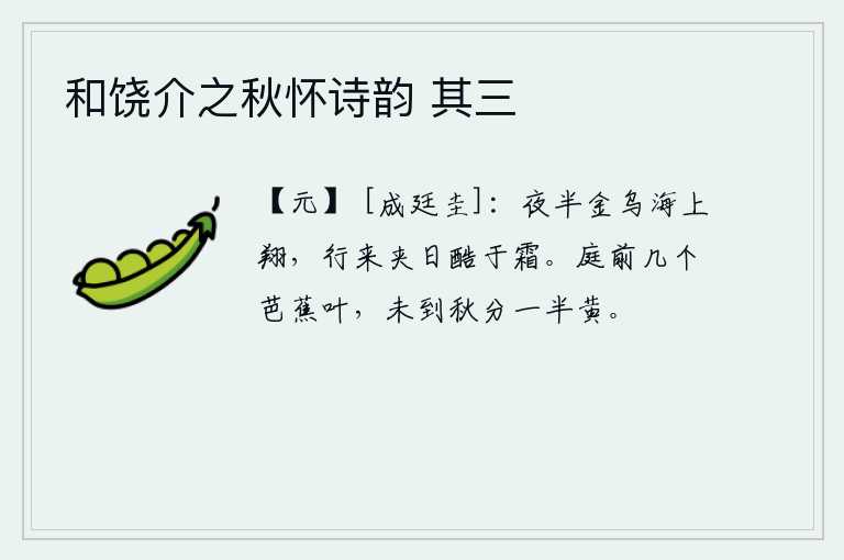 和饶介之秋怀诗韵 其三，半夜时分金乌在海上翱翔,它们的飞行速度比秋霜还要猛烈。庭院前的几个芭蕉叶,还没有到秋分时分就已经变黄了一半。