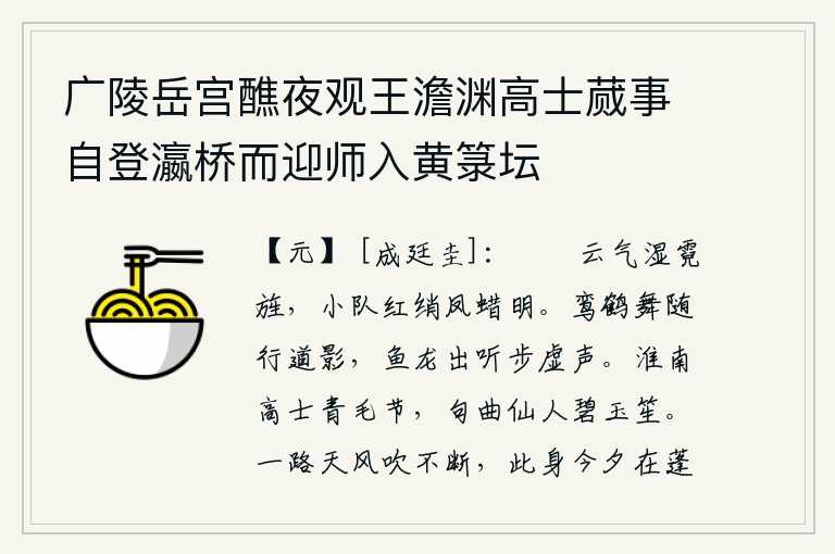 广陵岳宫醮夜观王澹渊高士蒇事自登瀛桥而迎师入黄箓坛