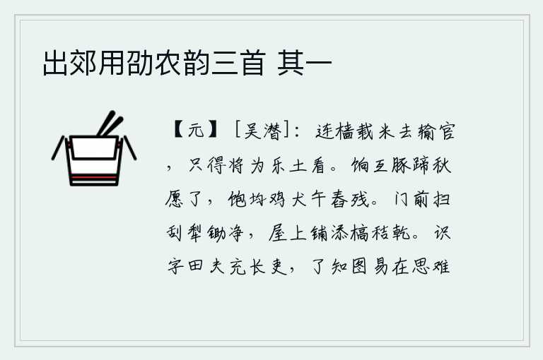 出郊用劭农韵三首 其一，船只接连不断地装载着大米去交纳给官府,只能把它当作一个安乐的地方看待。送给猪腿上的蹄子,秋天的愿望已经实现了;让鸡犬饱经饥饿,中午舂米的余热已消尽。门前打扫干净