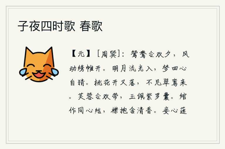 子夜四时歌 春歌,在鸳鸯在夜晚相会的场景下,微风吹动了绣帷,使它变得格外明亮。明亮的月光照进我的梦中,我从梦中醒来,心里却又暗自猜疑。桃花开了又凋谢了,再也看不到那翠绿的鸾鸟飞来