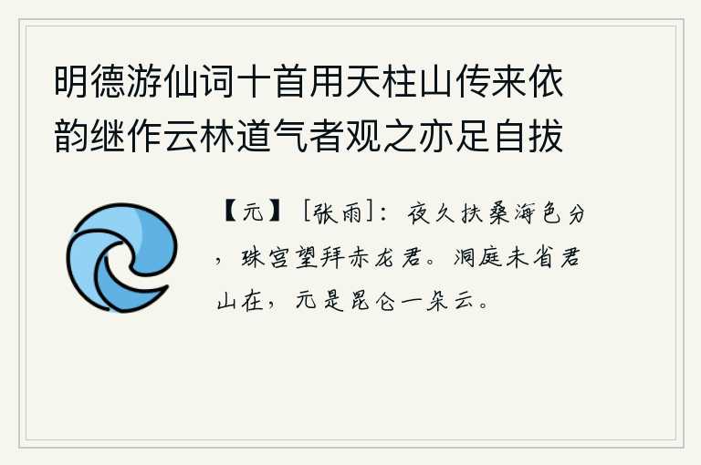 明德游仙词十首用天柱山传来依韵继作云林道气者观之亦足自拔于埃壒矣 其三，夜已经很长了,扶桑树和大海的波光被分开了,我在珠宫里遥望着赤龙君拜见他。登上洞庭湖时还不知道君山的存在,原来是昆仑山上的一朵云彩。