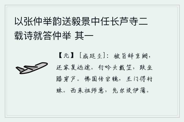 以张仲举韵送毅景中任长芦寺二载诗就答仲举 其一