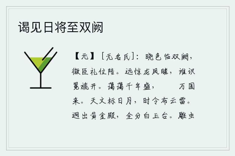 谒见日将至双阙，拂晓的晨光照临宫阙,微臣按照礼节坐下陪同。远处传来龙凤般的喜悦之声,有谁能预知天子将要登上帝位呢?祥瑞的气象长达千年之久,万国来朝贺的使节相继到来。天上的日月照