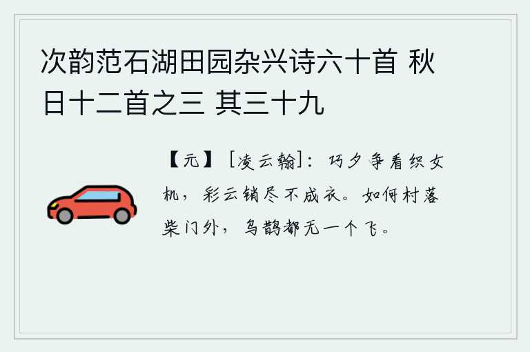 次韵范石湖田园杂兴诗六十首 秋日十二首之三 其三十九，在美好的夜晚,人们争相观赏织女织布机,可是织出的彩云全都销蚀光了,织不出漂亮的衣服。为什么村落柴门外,没有一只乌鸦和喜鹊在飞翔呢?