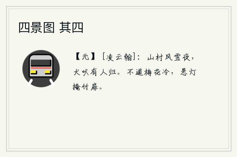 四景图 其四，在一个风雪交加的夜晚,山村里传来阵阵狗叫声,仿佛有人从远处回来。梅花虽已开过,却并不觉得寒冷,只是把灯挂在门上,紧闭着竹门。