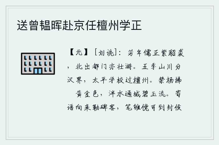 送曾韫晖赴京任檀州学正，青春年华的儒生身穿紫貂皮衣,北出京城门前也是豪壮游赏。春秋五霸时期的山川划分出汉朝的边界,太平盛世的学校经过檀州。禁城的杨柳轻拂着水边的小洲,呈现出黄金般的色彩