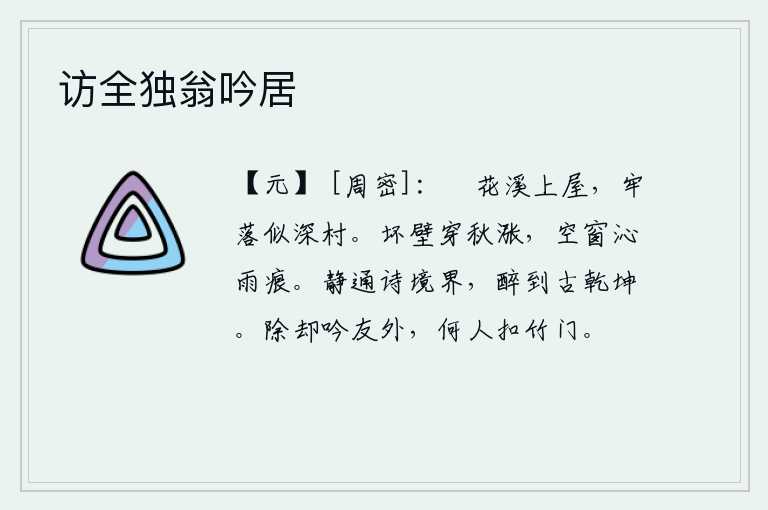 访全独翁吟居,溪边的茅屋上长满了蘋花,房屋的围墙牢固地耸立着,好似在一个深山老林中。损坏的墙壁被秋水冲刷得像潮水一样上涨,空空的窗户上沾满了雨水的痕迹。静下来就能通达诗人的境
