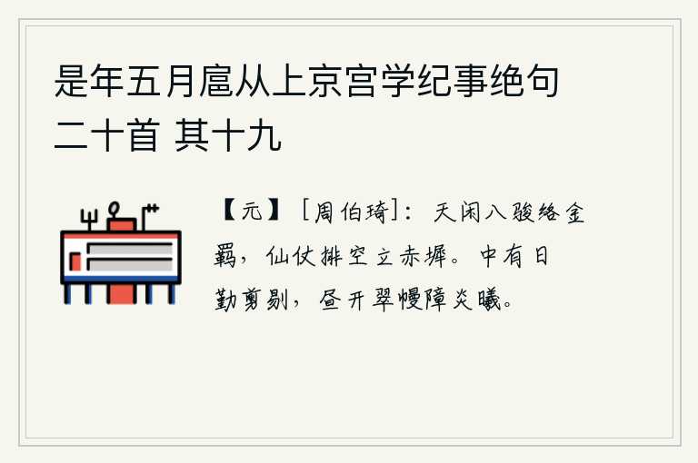 是年五月扈从上京宫学纪事绝句二十首 其十九，天宫闲置的八匹骏马缠绕着金黄色的马笼头,神仙仪仗排列在赤色台阶上屹立。日月星辰在阳光照耀下勤奋地剪裁剔除,白天打开翠绿色的幔帐遮挡着烈日炎炎。