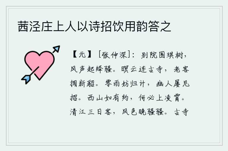 茜泾庄上人以诗招饮用韵答之,庭院四周环绕着一株株琪树,风声阵阵传来,好像在吟诵《离骚》。暮霭中的云彩连接着古老的寺庙,年老的我头戴新貂皮衣独自凝望远方。连绵的细雨不妨碍我归隐的打算,幽居的