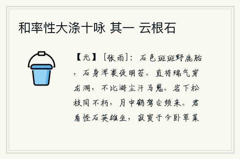 和率性大涤十咏 其一 云根石,斑斑驳驳的石头好似野鹿的胎儿,夜里石身全都包裹着洁白的青苔。直将祥瑞之气穿过龙洞,远远比不上在马嵬坡游历时沾满了灰尘和汗水。山岩下的松树枝条永垂不朽,皎洁的月光