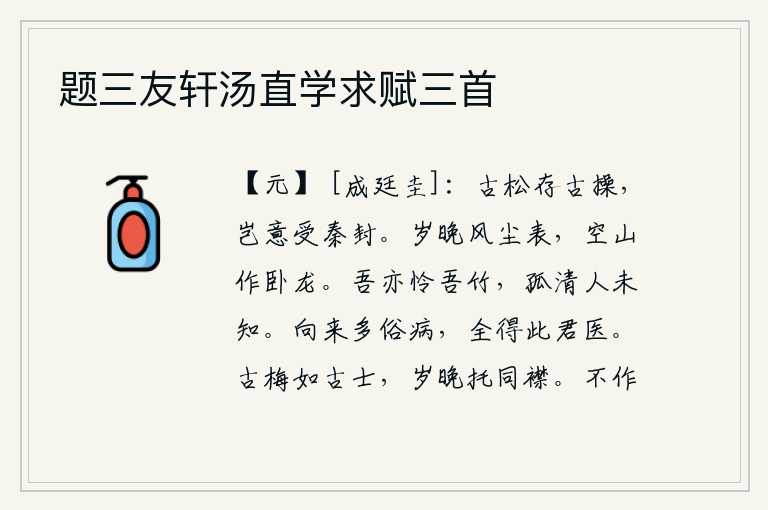 题三友轩汤直学求赋三首，高大挺拔的松树依然保持着古人的节操,哪里料到它会受到秦朝的封赐。一年将尽,风尘弥漫在外,只有那空寂的泰山仿佛是一条卧龙。我也爱惜我的竹子,因为它孤傲清秀,别人却