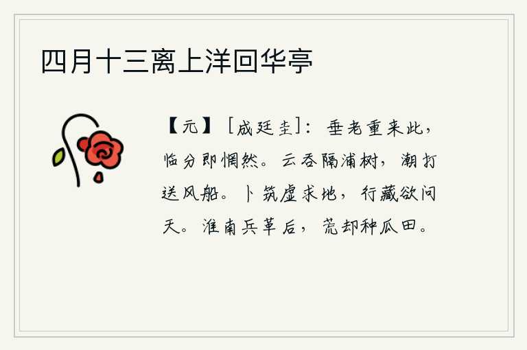 四月十三离上洋回华亭,我年事已高,又来到这里,每当临到分手的时候,总会感到很惘然。浓密的云层吞没了水边的树木,汹涌的潮水拍打着送风的船只。占卜筑城是为了求得土地的肥沃富饶,修行藏身是