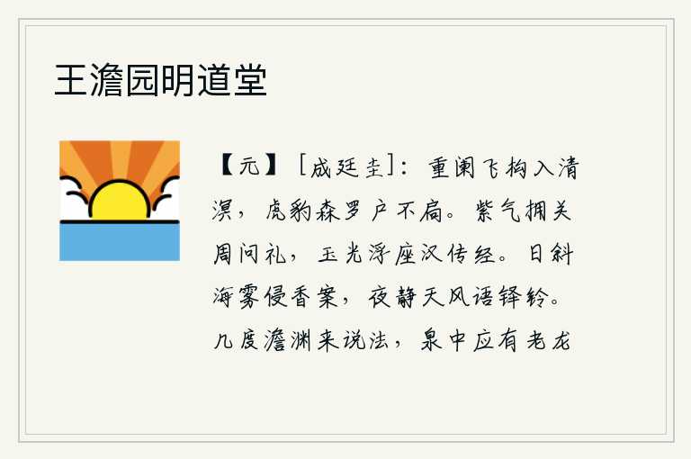 王澹园明道堂,层层栏杆高耸入云海,虎豹森严地排列着门扇不关。紫气环绕着函谷关,向周朝请教礼仪;玉光闪烁的宝座上,汉代传授经书。夕阳西下,海雾迷蒙,侵蚀着我的香案;夜色静谧,天