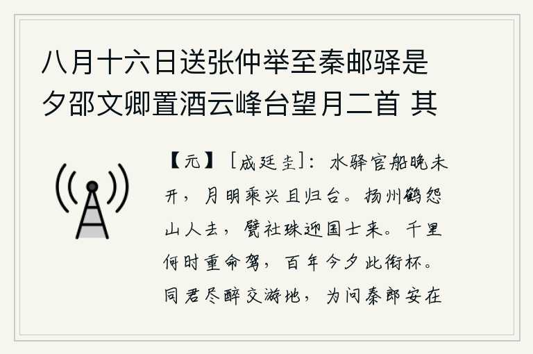 八月十六日送张仲举至秦邮驿是夕邵文卿置酒云峰台望月二首 其一，傍晚时分,驿站的官船还未启航。趁着月色明朗,乘着兴致暂且返回御史台。扬州的仙鹤怨恨山中仙人离去,用甓社和珍珠作祭品迎接国士来。你我相隔千里,何时才能再乘车返回故