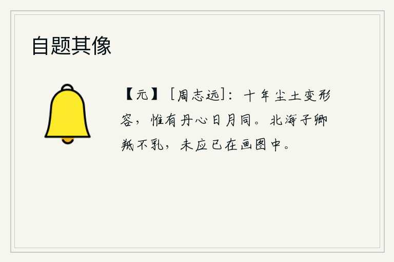 自题其像，十年的岁月像尘土般地消逝,只有那一片赤诚之心和日月一样永恒不变。北海子卿像一头公羊却没有生孩子,他大概不应该已经长在画中了吧。