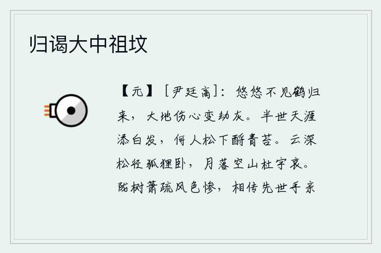 归谒大中祖坟,长久不见仙鹤归来,只见大地化作劫灰让人伤心。半辈子漂泊在天涯海角添了白发,有哪个人在松树下为我祭奠青苔?云雾缭绕,松林小径上,一只狐狸正在静静地躺卧着。月亮落下