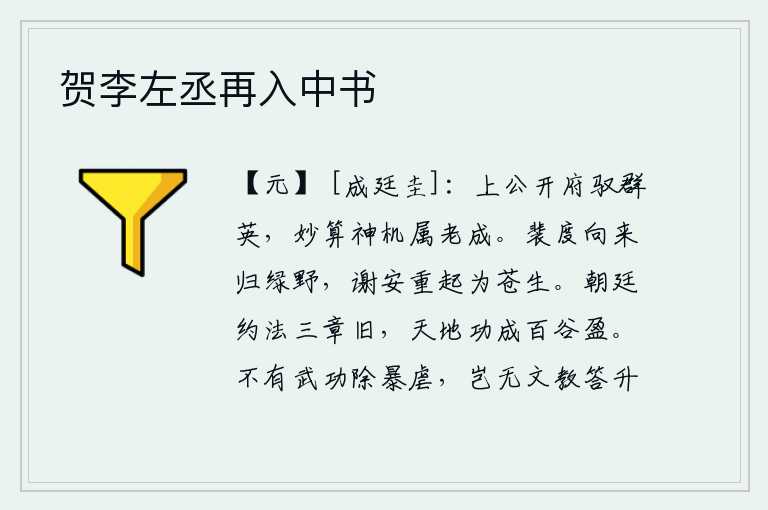 贺李左丞再入中书,上公开府驾驭着众多英雄豪杰,精通天文历算和神机妙算的都是老成持重的人才。从前裴度曾经隐居在绿野,如今谢安又重新起身为百姓。朝廷的法令条文三章都是旧有的,天地功成