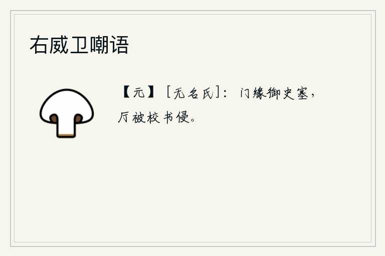 右威卫嘲语，院门被御史堵塞,厅堂被校书侵扰。
