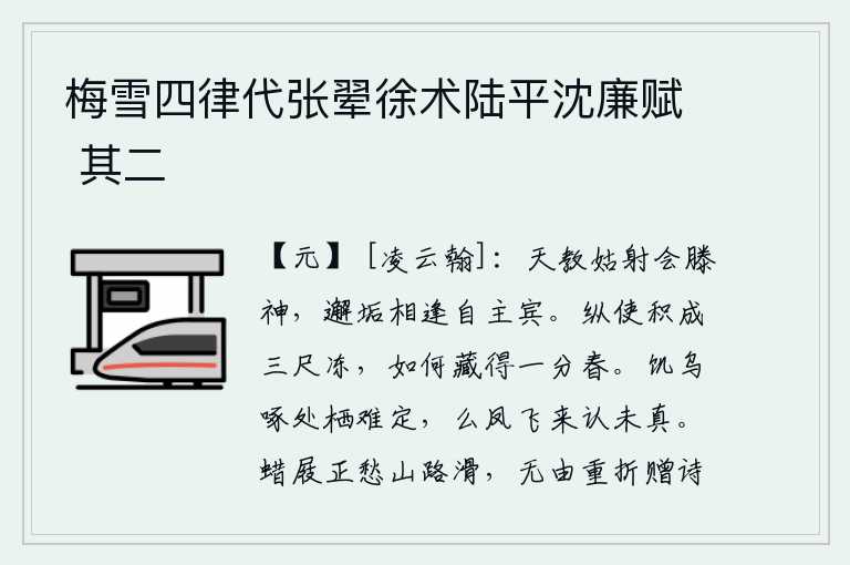 梅雪四律代张翚徐术陆平沈廉赋 其二，上天让姑射和滕神相会,在污浊的环境中邂逅相逢是真正的主宾。即使积聚成三尺厚的冰雪,又怎么能藏得住一分春天呢?饥饿的乌鸦在啄食觅食,栖息的地方很难确定;凤凰飞来,