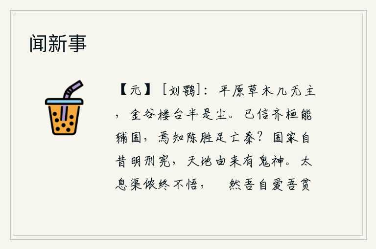 闻新事，平原上的草木几乎没有主人,金谷园的楼台大部分已经化为尘土。我已经相信齐桓公能够辅佐国家,哪里知道陈胜足以灭亡秦朝呢?国家从古以来就严明刑法,天地之间自古以来就有