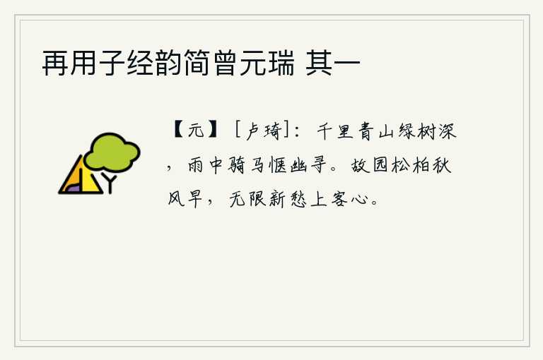 再用子经韵简曾元瑞 其一，千里之遥的青山绿树葱茏苍翠,在细雨中骑马寻幽非常惬意。故乡的松柏被秋风吹得过早地凋谢了,在这秋风萧瑟的季节,我怀着无限的新愁涌上了远方的游子之心。