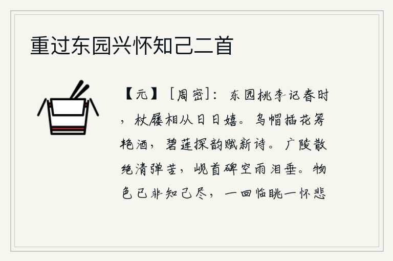 重过东园兴怀知己二首，东园里的桃花李花让我记得春天来临的时候,我拄着拐杖穿着鞋子跟随在她们身边,天天玩耍。头戴乌纱帽,头上插着花朵,筹划着美酒的美景;在碧绿的荷叶上探寻着韵致,吟诵着