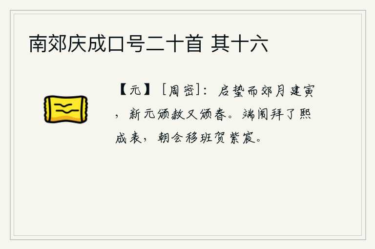 南郊庆成口号二十首 其十六，蛰伏的动物开始活动,新历法的寅曰在郊外举行祭天大典,新年元旦又颁布了赦免罪犯的诏令,春天也开始了。在端午节的朝廷上接受了《熙成表》的任命,参加朝会时移班到紫宸殿