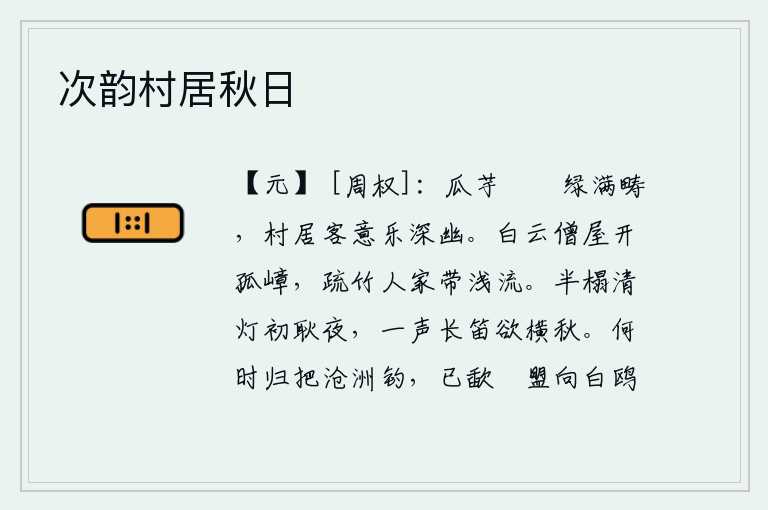 次韵村居秋日，田野里长满了茂密的瓜和芋头,居住在山村中的我特别喜爱那幽静的乡村环境。白云缭绕的僧房敞开着一座孤零零的山峰,稀疏的竹林环绕着一户人家,河水缓缓流淌。清亮的灯光照