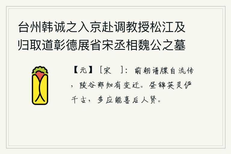 台州韩诚之入京赴调教授松江及归取道彰德展省宋丞相魏公之墓绝句三首送之 其二，前朝的文书自然流传开来,陵墓和山谷哪里知道会有变化呢?白昼像锦绣一样光彩照人,千秋万代都保持着美好的品德和灵气,人们多会因此而喜欢后人贤能的人。