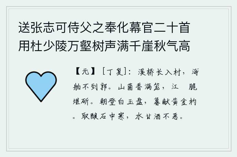 送张志可侍父之奉化幕官二十首用杜少陵万壑树声满千崖秋气高浮舟出郡郭别酒寄江涛为韵 其十五