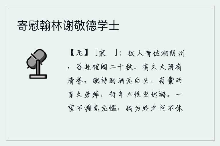 寄慰翰林谢敬德学士