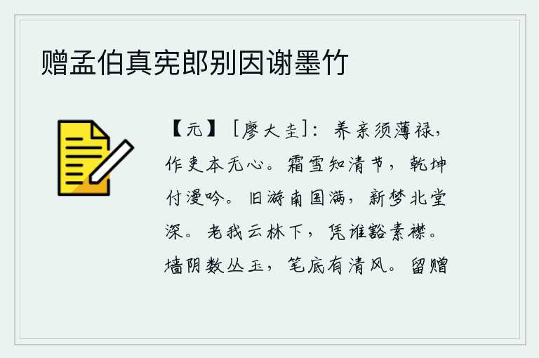 赠孟伯真宪郎别因谢墨竹，奉养双亲需要微薄的俸禄,做官我本来就没有这种心思。经历了霜雪才知道自己有清明的节操,天地间的一切都让我随意吟诵。我曾经在南方游历过,如今又在北方做了个梦,只觉得