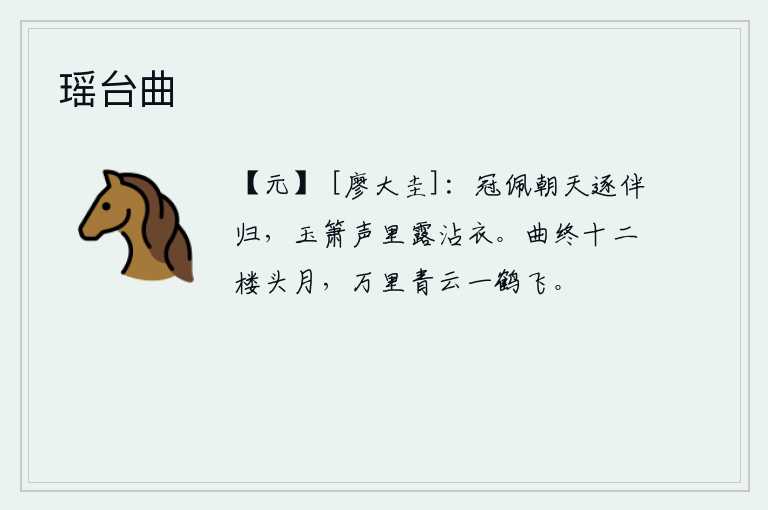 瑶台曲，头戴礼帽,身佩珠玉,清晨赶着同伴归来,悠扬的玉箫声中,寒露打湿了我的衣裳。曲终时分十二楼头挂着一弯明月,万里青云之上一只仙鹤缓缓飞起。
