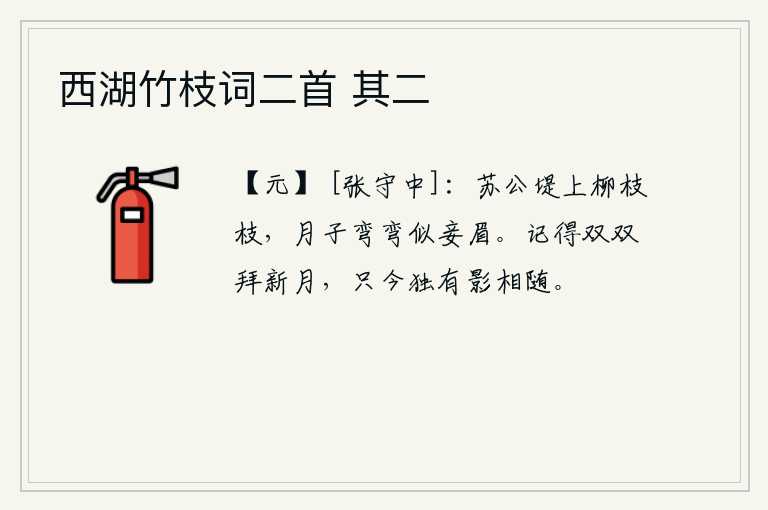 西湖竹枝词二首 其二，苏堤上杨柳依依,弯弯的月儿好似我的眉毛。记得当初我们双双向新月拜谢,如今只有月亮的身影跟随在身后。