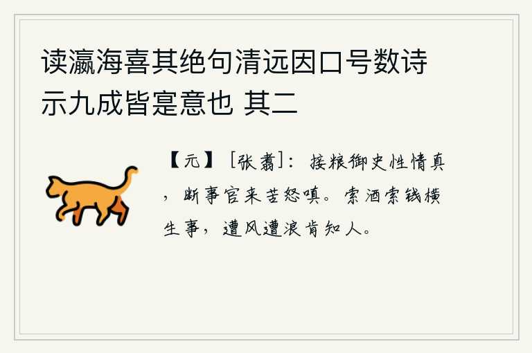 读瀛海喜其绝句清远因口号数诗示九成皆寔意也 其二，接济粮饷的御史本性情真诚,断事官来后却苦苦地发怒恼怒。寻求美酒和钱财,无所事事地横行霸道;遇到风吹浪打,怎能了解人呢?