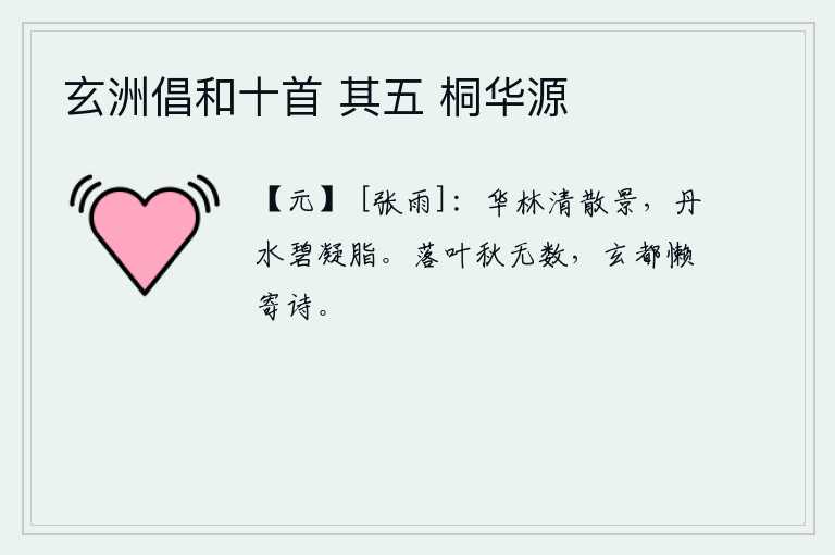 玄洲倡和十首 其五 桐华源，华美的树林散发着清爽的影子,碧绿的江水凝结着晶莹的油脂。深秋时节,树叶纷纷飘落,我的心已经懒得再写一首诗了。