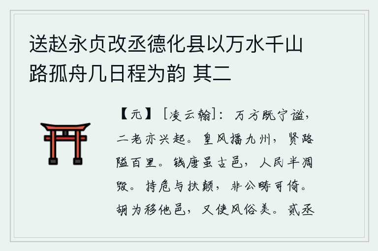 送赵永贞改丞德化县以万水千山路孤舟几日程为韵 其二，天下已经安宁了,二位老人也都重新振作起来。圣贤的美德广布于全国,贤能之人的道路狭窄得只达百里。钱塘虽然是古老的城邑,但那里的人民已经大半凋敝。保持危险和扶持颠覆