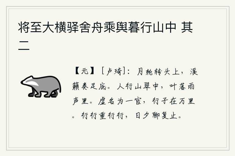 将至大横驿舍舟乘舆暮行山中 其二,弯弯的月轮在我的头上转动,溪水潺潺的乐声在我脚底回荡。人行走在苍翠的山谷中,秋雨淅沥,树叶飘落在风雨中。虚假的名义上只担任一个官职,可是当官的人却远在万里之外。