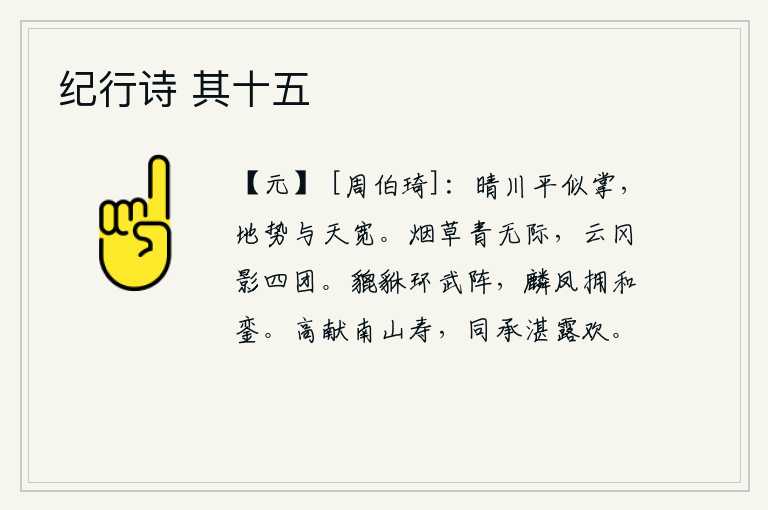 纪行诗 其十五，阳光照耀下的平川好似手掌一般,地势与天一样宽阔。烟雾笼罩下的野草青青得没有边际,高耸入云的山冈倒映在四周像团团的云彩。一群群勇猛的武士环绕着军阵,麒麟和凤凰簇拥