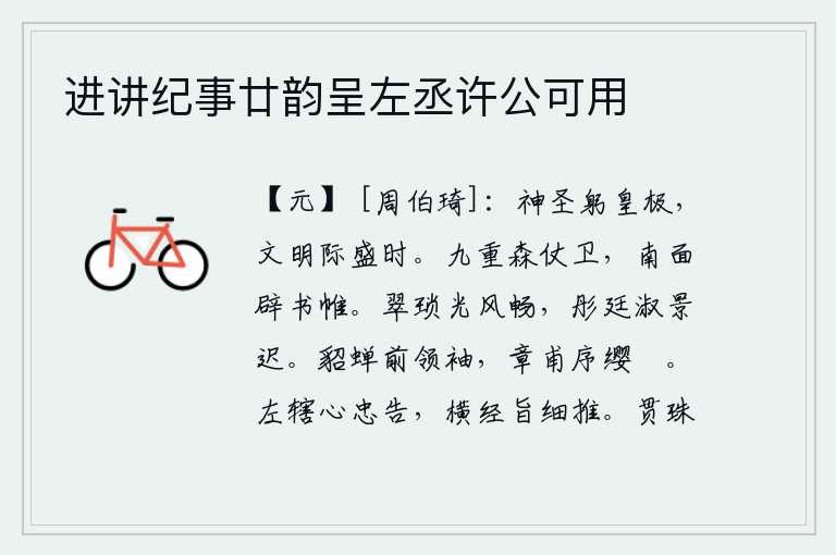 进讲纪事廿韵呈左丞许公可用