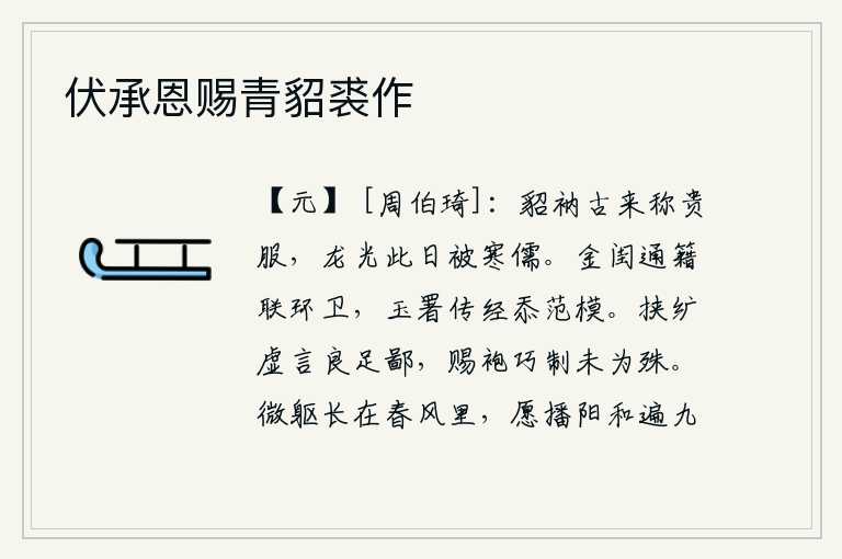 伏承恩赐青貂裘作,貂皮大衣自古以来就被称为贵重之服,可惜今天却被寒门的儒生所弃。皇宫中的通籍官与卫士们联名护卫,在玉署里传授经书愧为楷模。穿着粗麻布衣袍的人说这种话实在是太鄙陋了