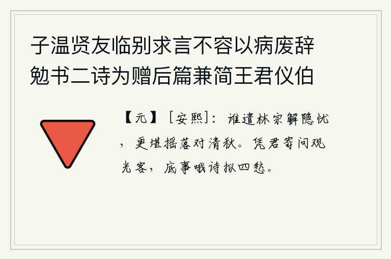 子温贤友临别求言不容以病废辞勉书二诗为赠后篇兼简王君仪伯一笑 其二，是谁派遣林宗去为我解说隐居的忧愁呢?更何况面对这萧瑟冷落的秋天啊!请你捎个信去问我这观光的客人,为什么要吟哦诗句来排遣四愁呢?