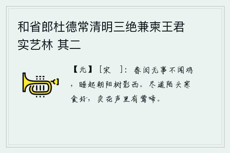 和省郎杜德常清明三绝兼柬王君实艺林 其二,春光明媚的闺房里,没有什么事情听不到鸡鸣;从睡梦中醒来,只见夕阳西下,树影斜挂在屋檐下。人们都说路边寒食节很热闹,在卖花的吆喝声中黄莺儿欢快地啼叫。