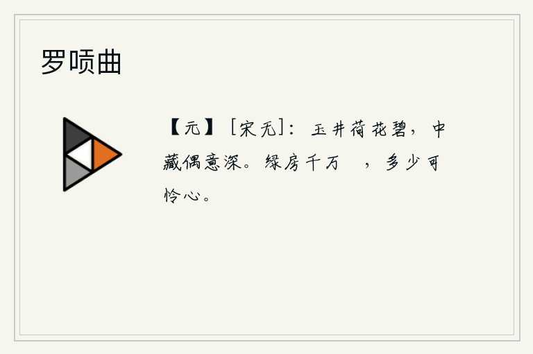 罗唝曲，玉石砌成的井壁上,碧绿的荷花盛开,井中蕴藏着隐约可想而知的深意。翠绿的屋子上长满了千万只菂草,有那么多的可怜之心。