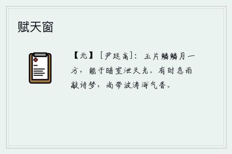 赋天窗，晶莹剔透的玉片和明亮的月亮,能在幽暗的房间里散发着灿烂的月光。有时阵阵急雨敲打着我的诗梦,还带着那波涛般的海气清香袭人。